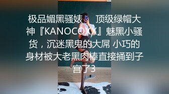 极品媚黑骚婊❤️顶级绿帽大神『KANOCOXX』魅黑小骚货，沉迷黑鬼的大屌 小巧的身材被大老黑肉棒直接捅到子宫了3