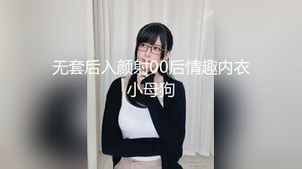 无套后入颜射00后情趣内衣小母狗