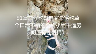 91富二代约哥自家豪宅约草个口活不错的会所小姐牛逼房间还有性爱椅1