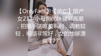 【OnlyFans】【逃亡】国产女21岁小母狗优咪强制高潮，拍摄手法唯美系列，调教较轻，视频非常好，女的也够漂亮 177