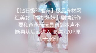 【钻石级??推荐】极品身材网红美女『樱桃妹妹』剧情新作-要和爸爸玩玩具直到水声不断再从后面进入 高清720P原版无水印