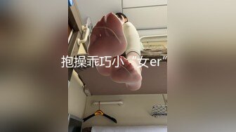 抱操乖巧小“女er”