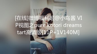 [在线]微博福利姬@小鸟酱 VIP视图之pure kotori dreamstart高清版[11P+1V140M]