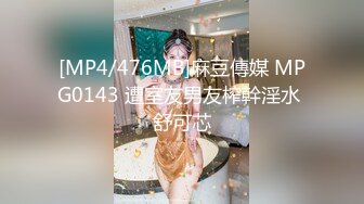 [MP4/476MB]麻豆傳媒 MPG0143 遭室友男友榨幹淫水 舒可芯