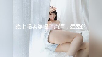 晚上喝老婆喝了点酒，晕晕的