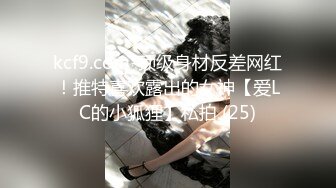 kcf9.com-顶级身材反差网红！推特喜欢露出的女神【爱LC的小狐狸】私拍 (25)