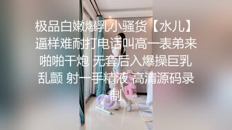 极品白嫩爆乳小骚货【水儿】逼样难耐打电话叫高一表弟来啪啪干炮 无套后入爆操巨乳乱颤 射一手精液 高清源码录制