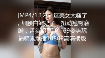 [MP4/1.12G] 这美女太骚了，细腰白嫩奶子，扭动翘臀磨蹭，舌头超灵活，69姿势舔逼骑乘爆插1080P高清横版