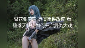 警花张津瑜 真实事件改编 看堕落天使，如何开启复仇大戏