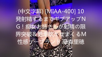 (中文字幕) [MIAA-400] 10発射精するまでギブアップNG！痴女お姉さんが射精の限界突破＆男潮吹かせまくるM性感ソープランド 藤森里穂