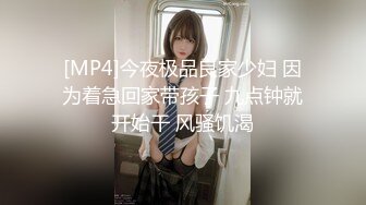 [MP4]今夜极品良家少妇 因为着急回家带孩子 九点钟就开始干 风骚饥渴