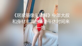 《居家摄像头破解》中年大叔和身材丰满的娇妻午休时间来一炮