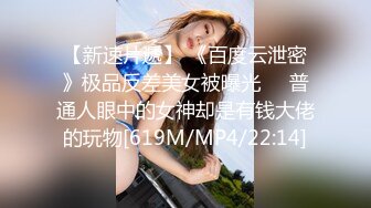 【新速片遞】 《百度云泄密》极品反差美女被曝光❤️普通人眼中的女神却是有钱大佬的玩物[619M/MP4/22:14]