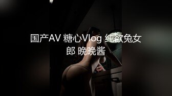 国产AV 糖心Vlog 纯欲兔女郎 晚晚酱