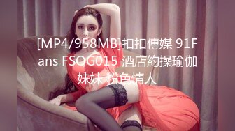 [MP4/958MB]扣扣傳媒 91Fans FSOG015 酒店約操瑜伽妹妹 粉色情人