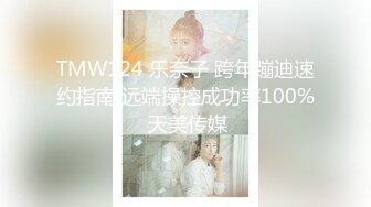 TMW124 乐奈子 跨年蹦迪速约指南 远端操控成功率100% 天美传媒