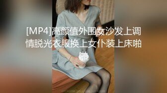 [MP4]高颜值外围女沙发上调情脱光衣服换上女仆装上床啪啪