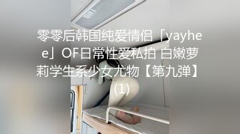 零零后韩国纯爱情侣「yayhee」OF日常性爱私拍 白嫩萝莉学生系少女尤物【第九弹】 (1)