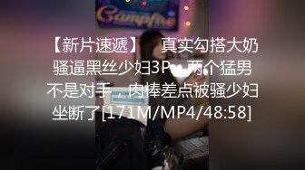 【新片速遞】 ✨真实勾搭大奶骚逼黑丝少妇3P，两个猛男不是对手，肉棒差点被骚少妇坐断了[171M/MP4/48:58]