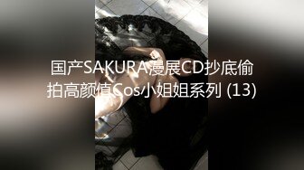 国产SAKURA漫展CD抄底偷拍高颜值Cos小姐姐系列 (13)