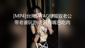 [MP4]台灣SWAG绿帽奴老公带老婆玩游戏 只用嘴巴吃肉棒