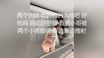 两个伪娘 吃妈妈的大鸡吧 好吃吗 妈妈好舒服 直男小哥被两个小男娘伺候 边操边撸射了