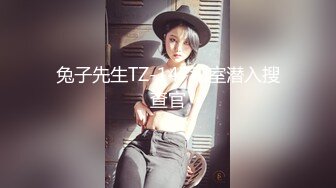 兔子先生TZ-147和室潜入搜查官