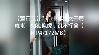 【萤石云】2.13中年男女开房啪啪，如狼似虎，饥不择食【MP4/172MB】