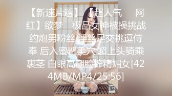 【新速片遞】 【超人气❤️网红】欲梦✨ 极品女神被操挑战约炮男粉丝 淫丝足交挑逗侍奉 后入蜜臀美穴 超上头骑乘裹茎 白眼高潮脸榨精媚女[424MB/MP4/25:56]