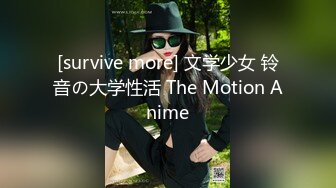 [survive more] 文学少女 铃音の大学性活 The Motion Anime