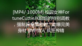 [MP4/ 1000M] 校园女神FortuneCuttieJK姐姐的特别调教，强制足交加内射，劲爆完美身材 梦中情人 疯狂榨精