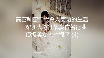 高富帅富二代令人羡慕的生活❤️深圳大佬征战多位各行业顶级美女太性福了 (4)