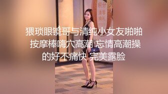 猥琐眼镜哥与清纯小女友啪啪 按摩棒嗨穴高潮 忘情高潮操的好不痛快 完美露脸