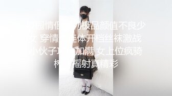 校园情侣系列极品颜值不良少女 穿情趣连体开档丝袜激战 小伙子攻速加满 女上位疯骑榨汁摇射真精彩