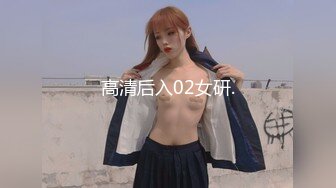 高清后入02女研.