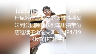 [2DF2] 毛片深夜酒吧门前捡尸尾随醉意很浓的火辣性感靓妹到公园睡着扶到车里搞带酒店继续干肏的尖叫 -[MP4/194MB][BT种子]