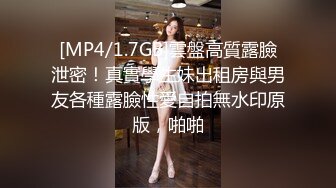 [MP4/1.7GB]雲盤高質露臉泄密！真實學生妹出租房與男友各種露臉性愛自拍無水印原版，啪啪