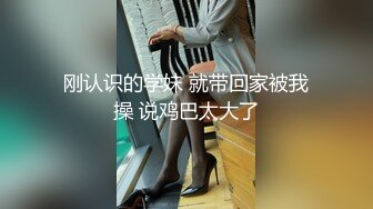 刚认识的学妹 就带回家被我操 说鸡巴太大了