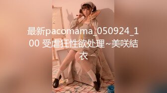 最新pacomama_050924_100 受虐狂性欲处理~美咲結衣