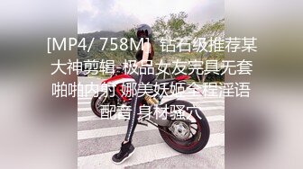 [MP4/ 758M]  钻石级推荐某大神剪辑-极品女友完具无套啪啪内射 娜美妖姬全程淫语配音 身材骚穴