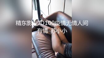 精东影业JD100疫情无情人间有情-苏小小