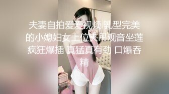 夫妻自拍爱爱视频 乳型完美的小媳妇女上位夹吊观音坐莲疯狂爆插 真猛真有劲 口爆吞精