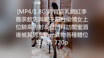 [MP4/1.8G]抖音巨乳網紅李雅茶飲店與雇主吧台偷情女上位騎乘內射＆登門拜訪閨蜜酒後被其男友扒光異物各種體位狂肏等 720p