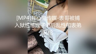 [MP4]开心鬼传媒-表哥被捕入狱性感嫂子酒后乱性和表弟乱伦