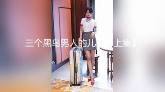 三个黑鸟男人的儿子【上集】