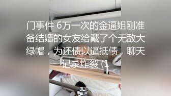 门事件 6万一次的金逼姐刚准备结婚的女友给戴了个无敌大绿帽，为还债以逼抵债，聊天记录炸裂 (1