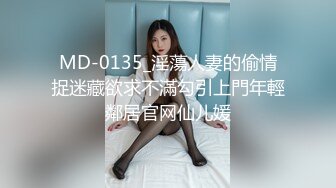 MD-0135_淫蕩人妻的偷情捉迷藏欲求不滿勾引上門年輕鄰居官网仙儿媛