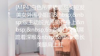 [MP4]白色吊带裙超甜美短发美女外围小姐姐&nbsp;&nbsp;很主动脱光光骑在身上&nbsp;&nbsp;69姿势口交舔屌跪着深喉&nbsp;&nbsp;修长美腿肩上扛