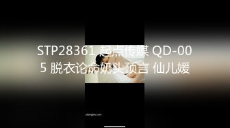 STP28361 起点传媒 QD-005 脱衣论命奶头预言 仙儿媛