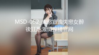 MSD-052_肉慾宣洩失戀女醉後狂亂激情榨精官网